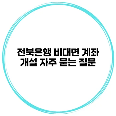전북은행 비대면 계좌 개설 자주 묻는 질문