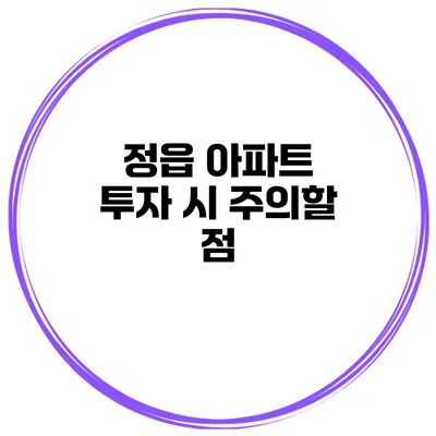 정읍 아파트 투자 시 주의할 점