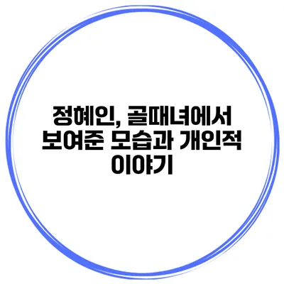 정혜인, 골때녀에서 보여준 모습과 개인적 이야기