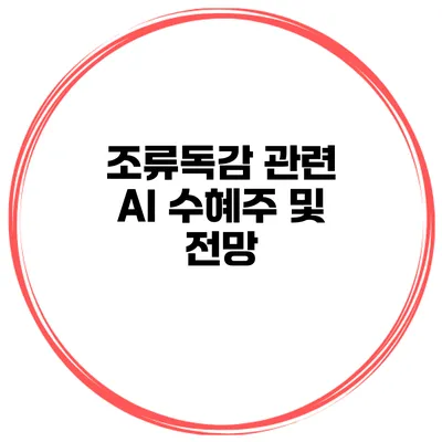 조류독감 관련 AI 수혜주 및 전망