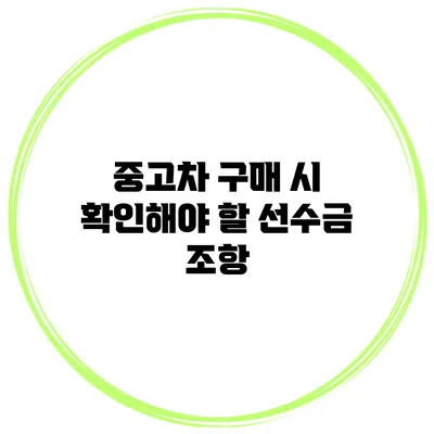 중고차 구매 시 확인해야 할 선수금 조항