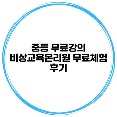 중등 무료강의 비상교육온리원 무료체험 후기