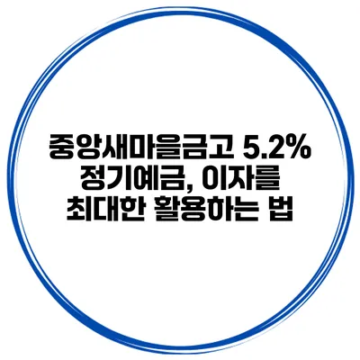 중앙새마을금고 5.2% 정기예금, 이자를 최대한 활용하는 법