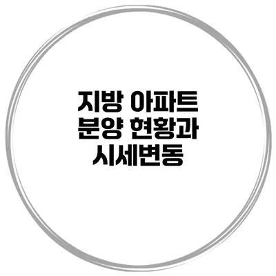 지방 아파트 분양 현황과 시세변동