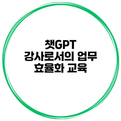 챗GPT 강사로서의 업무 효율화 교육