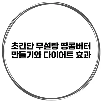 초간단 무설탕 땅콩버터 만들기와 다이어트 효과