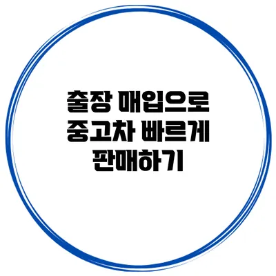 출장 매입으로 중고차 빠르게 판매하기