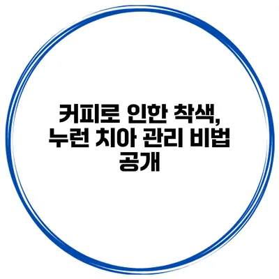 커피로 인한 착색, 누런 치아 관리 비법 공개