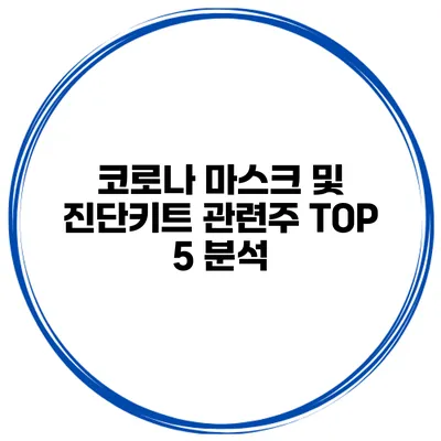코로나 마스크 및 진단키트 관련주 TOP 5 분석
