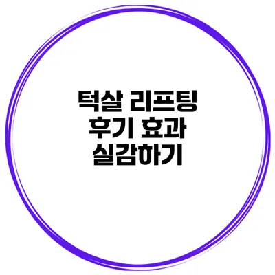 턱살 리프팅 후기 효과 실감하기