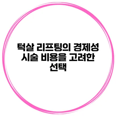 턱살 리프팅의 경제성 시술 비용을 고려한 선택