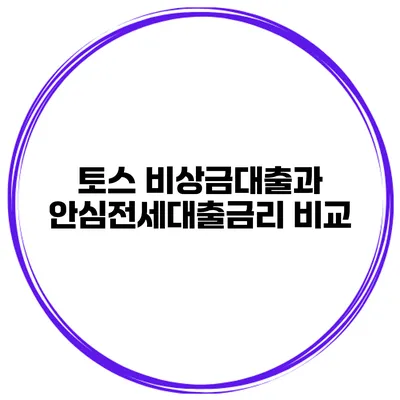 토스 비상금대출과 안심전세대출금리 비교