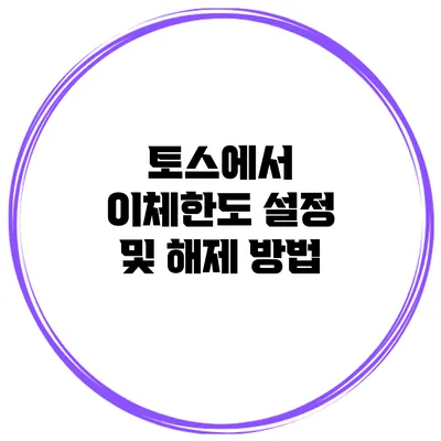 토스에서 이체한도 설정 및 해제 방법