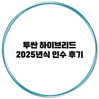 투싼 하이브리드 2025년식 인수 후기