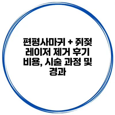 편평사마귀 + 쥐젖 레이저 제거 후기 비용, 시술 과정 및 경과
