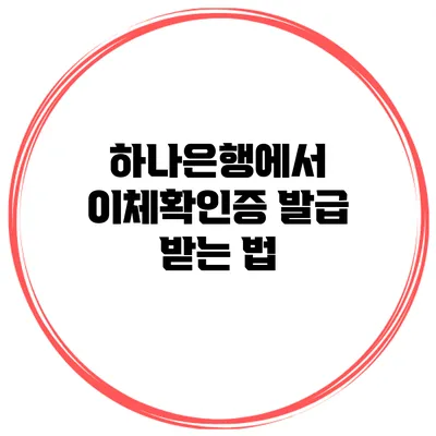 하나은행에서 이체확인증 발급 받는 법