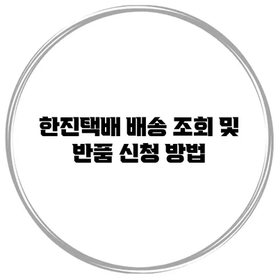 한진택배 배송 조회 및 반품 신청 방법