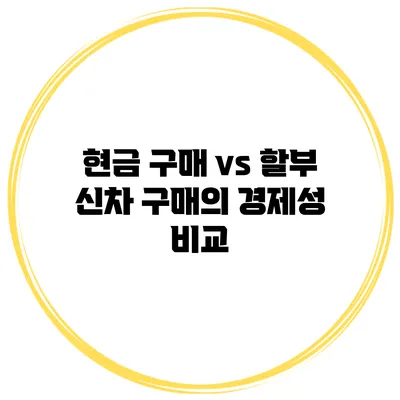 현금 구매 vs 할부 신차 구매의 경제성 비교