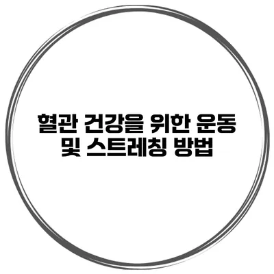 혈관 건강을 위한 운동 및 스트레칭 방법
