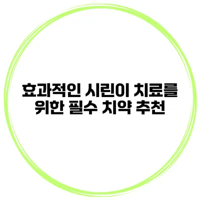 효과적인 시린이 치료를 위한 필수 치약 추천