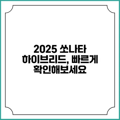 2025 쏘나타 하이브리드, 빠르게 확인해보세요