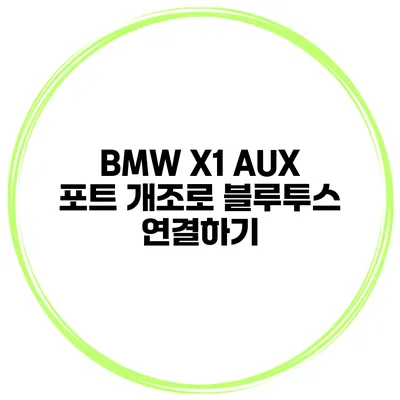 BMW X1 AUX 포트 개조로 블루투스 연결하기