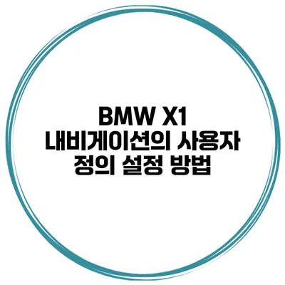 BMW X1 내비게이션의 사용자 정의 설정 방법