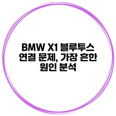 BMW X1 블루투스 연결 문제, 가장 흔한 원인 분석