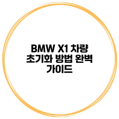 BMW X1 차량 초기화 방법 완벽 가이드