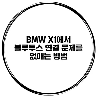 BMW X1에서 블루투스 연결 문제를 없애는 방법