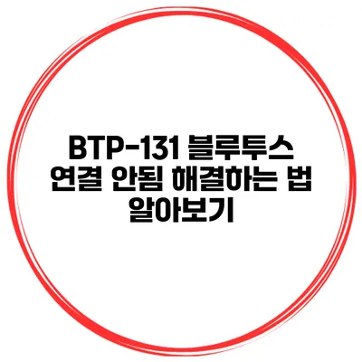 BTP-131 블루투스 연결 안됨 해결하는 법 알아보기