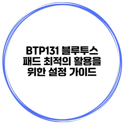 BTP131 블루투스 패드 최적의 활용을 위한 설정 가이드