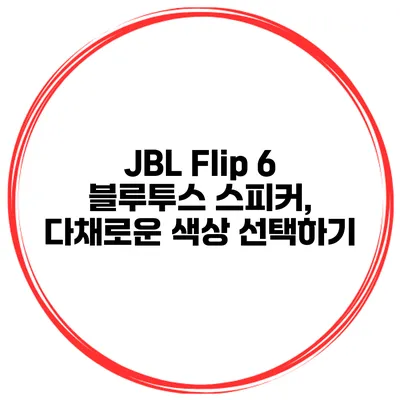JBL Flip 6 블루투스 스피커, 다채로운 색상 선택하기