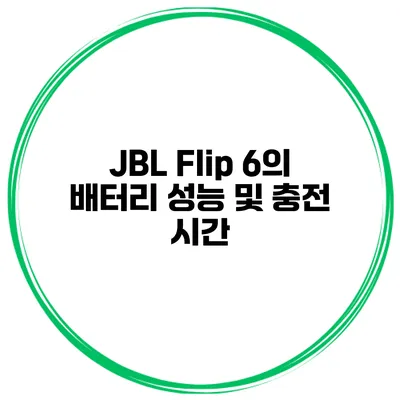 JBL Flip 6의 배터리 성능 및 충전 시간