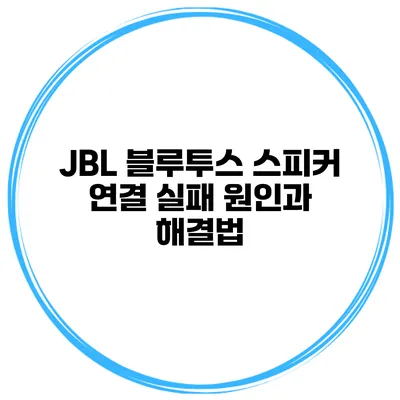 JBL 블루투스 스피커 연결 실패 원인과 해결법