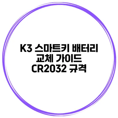 K3 스마트키 배터리 교체 가이드 CR2032 규격
