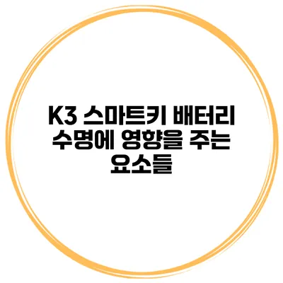 K3 스마트키 배터리 수명에 영향을 주는 요소들