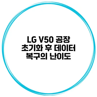 LG V50 공장 초기화 후 데이터 복구의 난이도