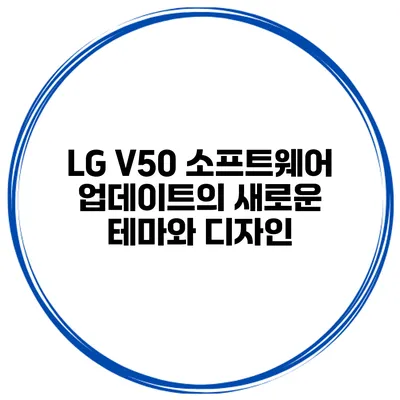 LG V50 소프트웨어 업데이트의 새로운 테마와 디자인