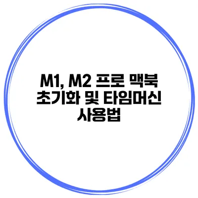M1, M2 프로 맥북 초기화 및 타임머신 사용법