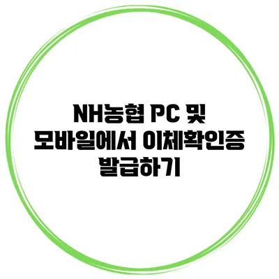 NH농협 PC 및 모바일에서 이체확인증 발급하기