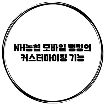 NH농협 모바일 뱅킹의 커스터마이징 기능