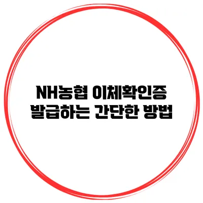 NH농협 이체확인증 발급하는 간단한 방법