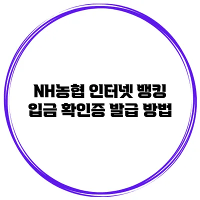 NH농협 인터넷 뱅킹 입금 확인증 발급 방법