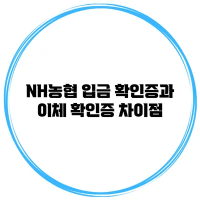 NH농협 입금 확인증과 이체 확인증 차이점