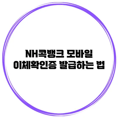 NH콕뱅크 모바일 이체확인증 발급하는 법