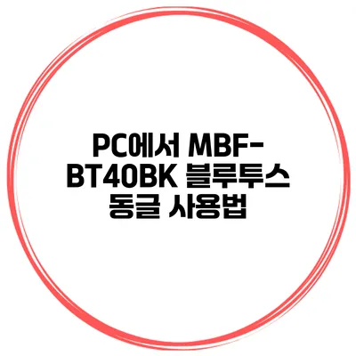 PC에서 MBF-BT40BK 블루투스 동글 사용법