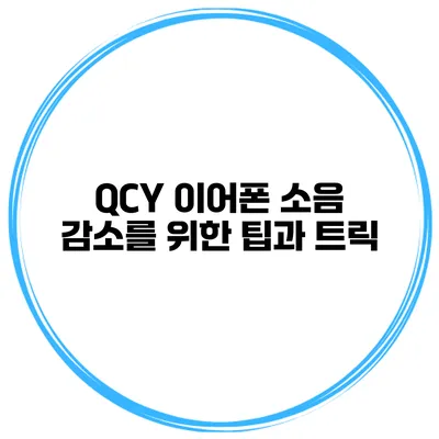 QCY 이어폰 소음 감소를 위한 팁과 트릭
