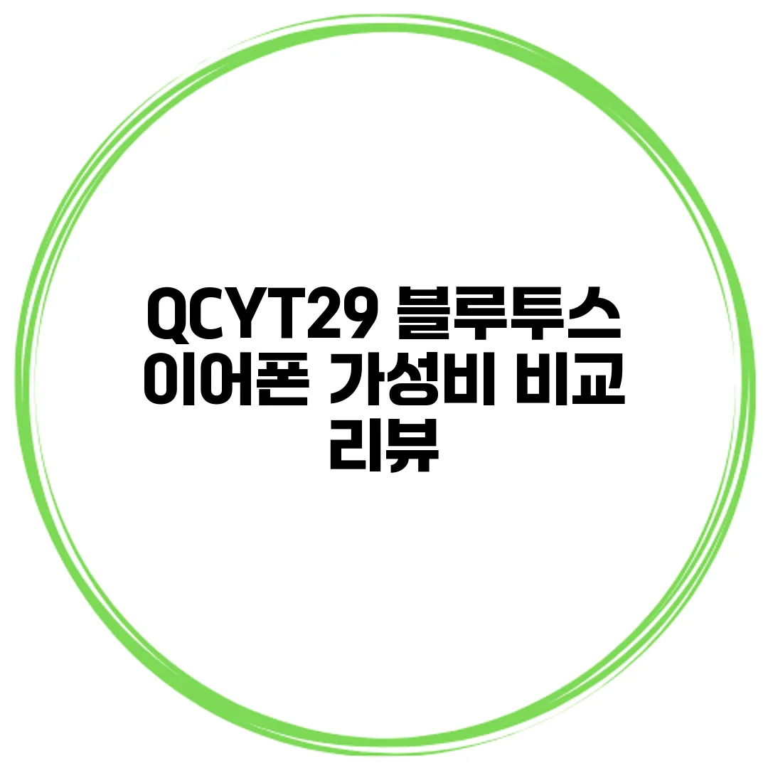 QCYT29 블루투스 이어폰 가성비 비교 리뷰