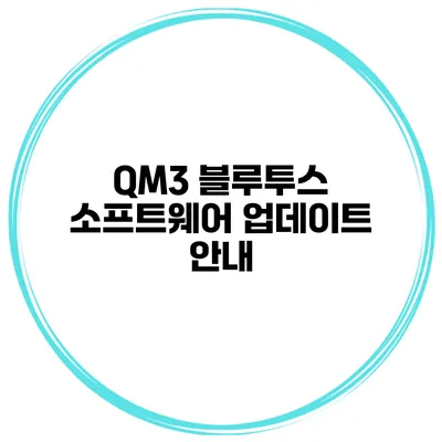 QM3 블루투스 소프트웨어 업데이트 안내